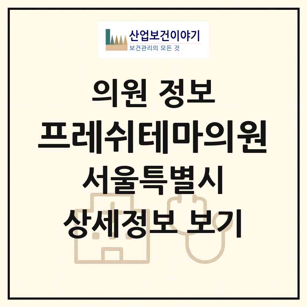 2026 프레쉬테마의원 (서울 강남구 도곡1동)|의원|요양기관 정보