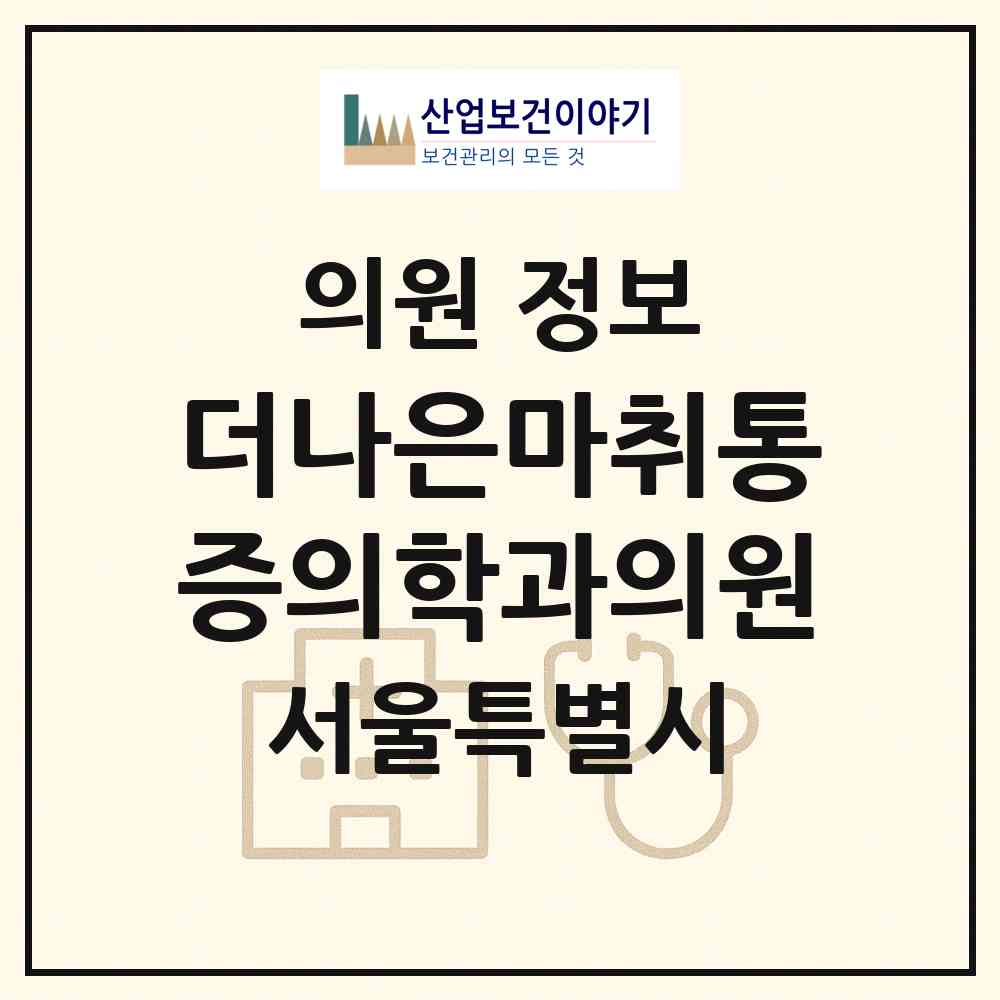 2026 더나은마취통증의학과의원 (서울 성북구 정릉4동)|의원|요양기관 정보