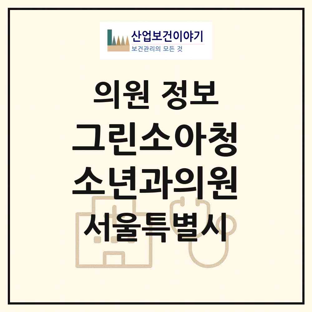 2026 그린소아청소년과의원 (서울 강남구 청담동)|의원|요양기관 정보