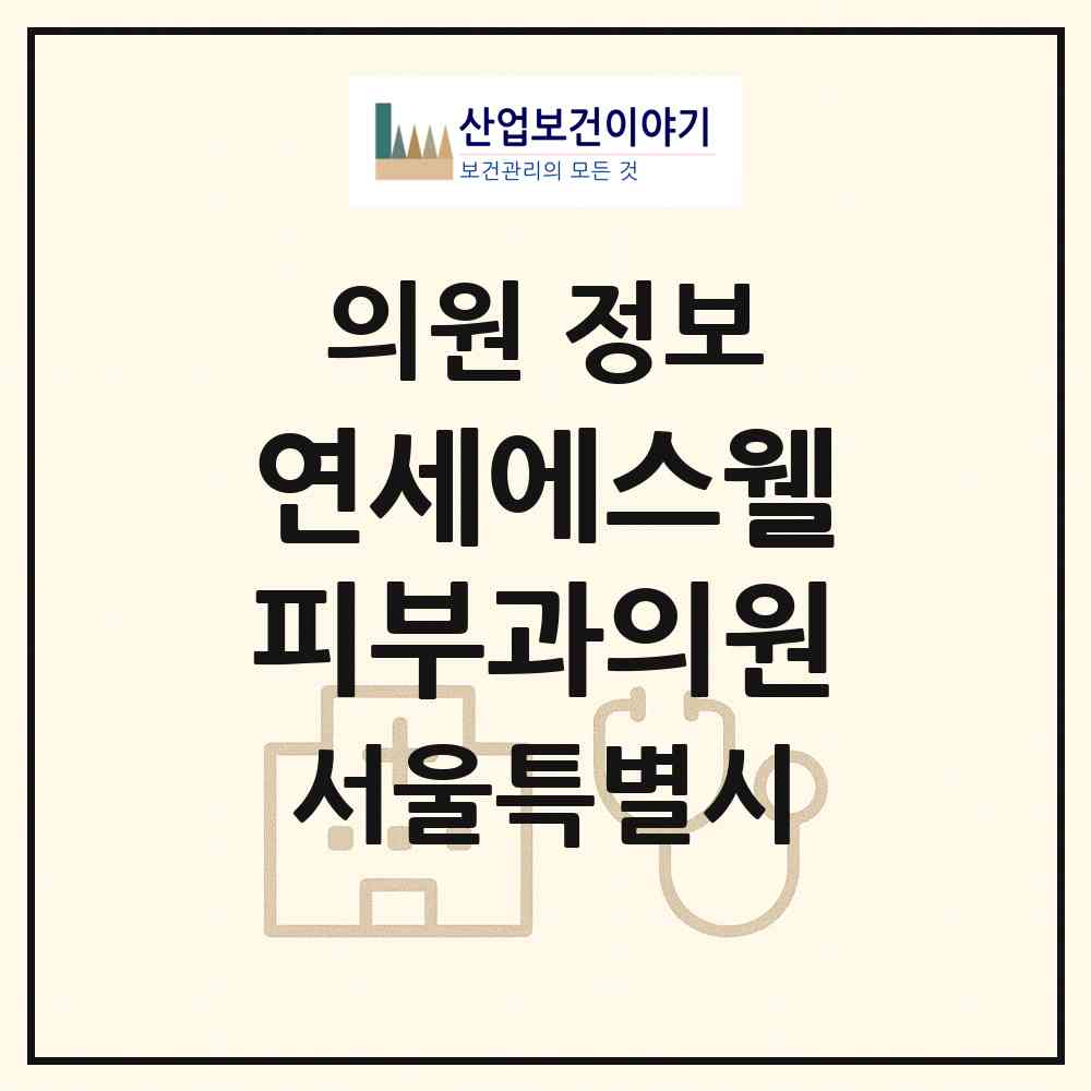 2026 연세에스웰피부과의원 (서울 종로구 종로1.2.3.4가동)|의원|요양기관 정보
