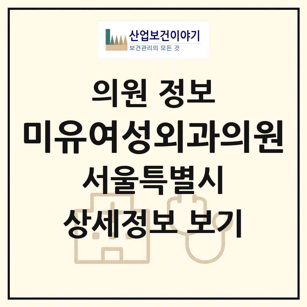 2026 미유여성외과의원 (서울 노원구 상계6.7동)|의원|요양기관 정보