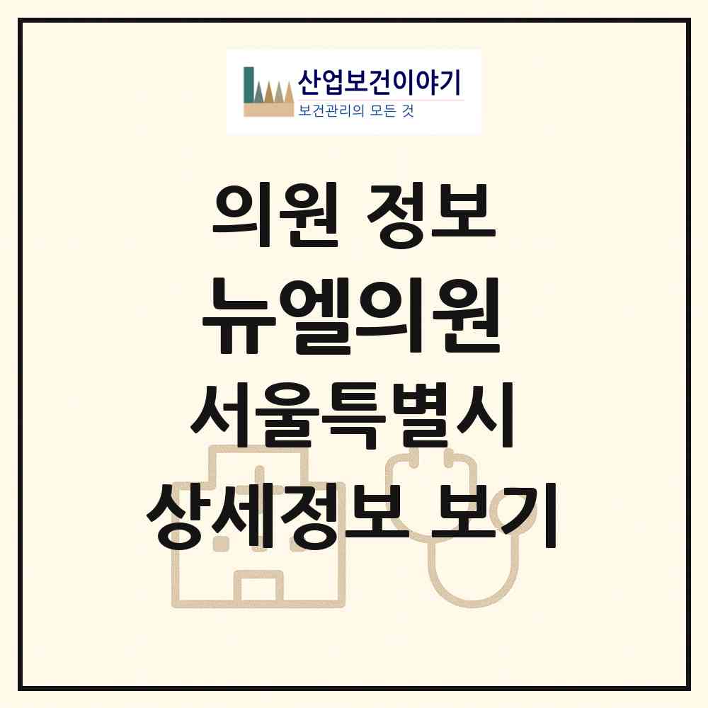 2026 뉴엘의원 (서울 강남구 논현1동)|의원|요양기관 정보