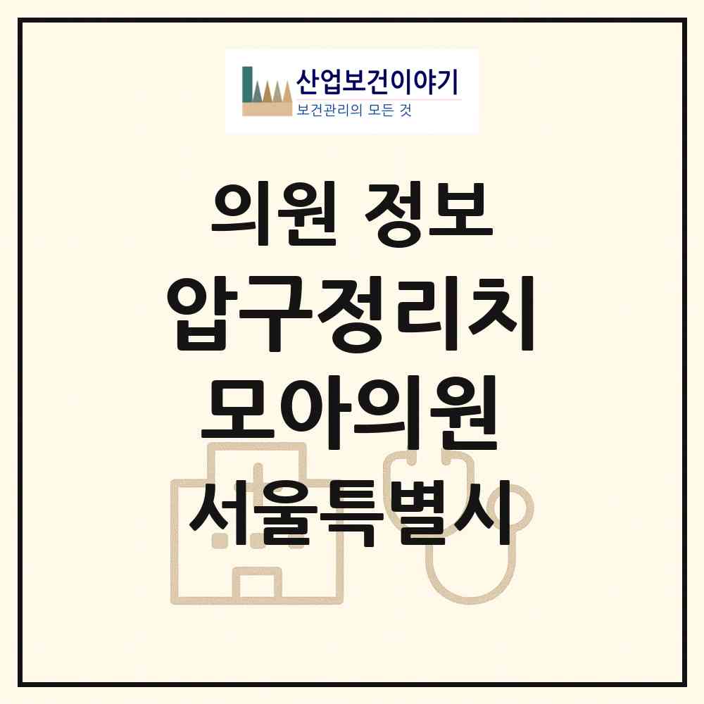 2026 압구정리치모아의원 (서울 강남구 압구정동)|의원|요양기관 정보