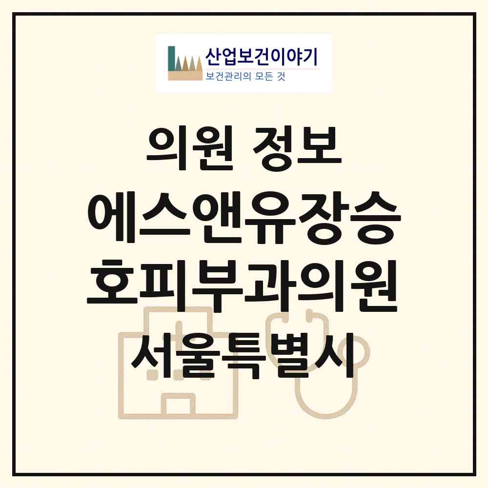 2026 에스앤유장승호피부과의원 (서울 강서구 방화1동)|의원|요양기관 정보