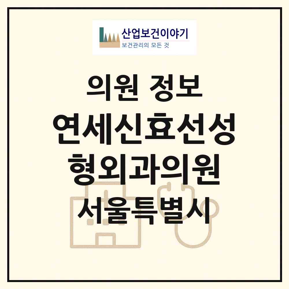 2026 연세신효선성형외과의원 (서울 강북구 번1동)|의원|요양기관 정보