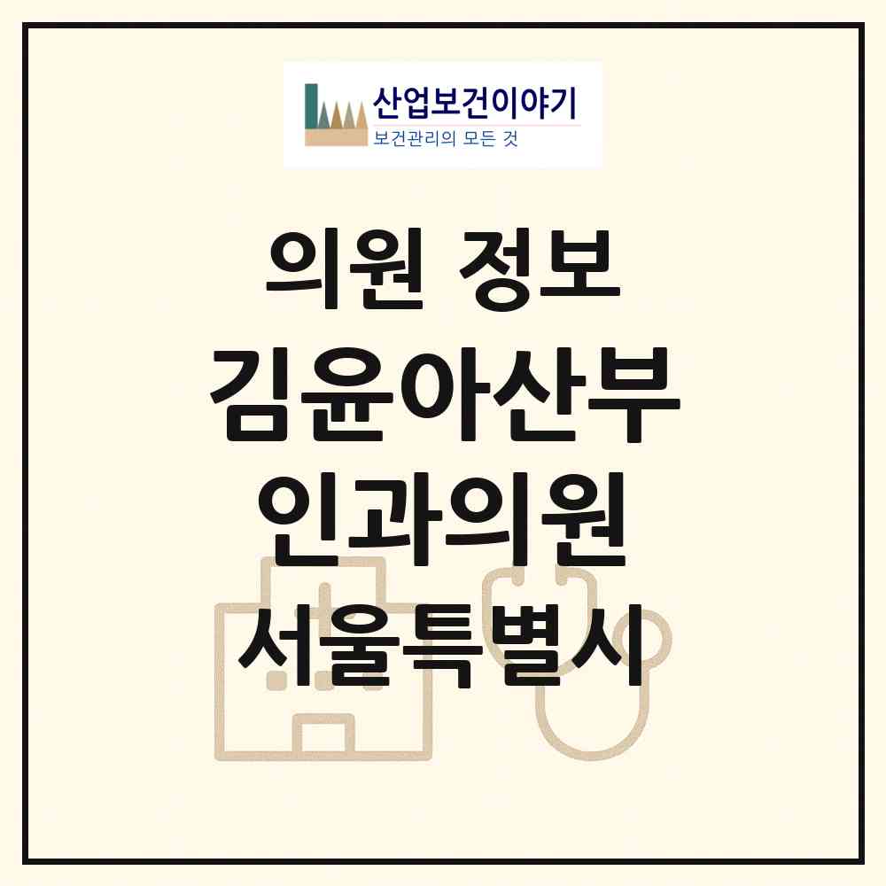 2026 김윤아산부인과의원 (서울 강동구 천호2동)|의원|요양기관 정보