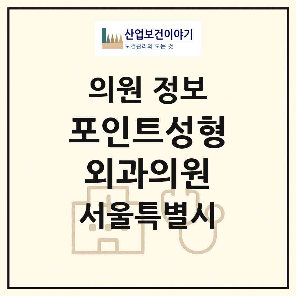 2026 포인트성형외과의원 (서울 강남구 압구정동)|의원|요양기관 정보