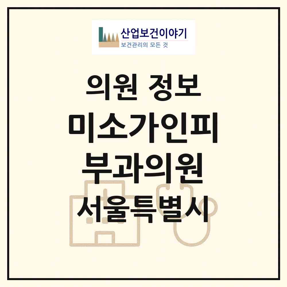 2026 미소가인피부과의원 (서울 마포구 도화동)|의원|요양기관 정보