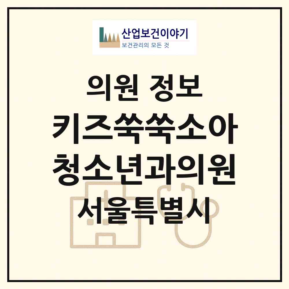 2026 키즈쑥쑥소아청소년과의원 (서울 성북구 정릉1동)|의원|요양기관 정보