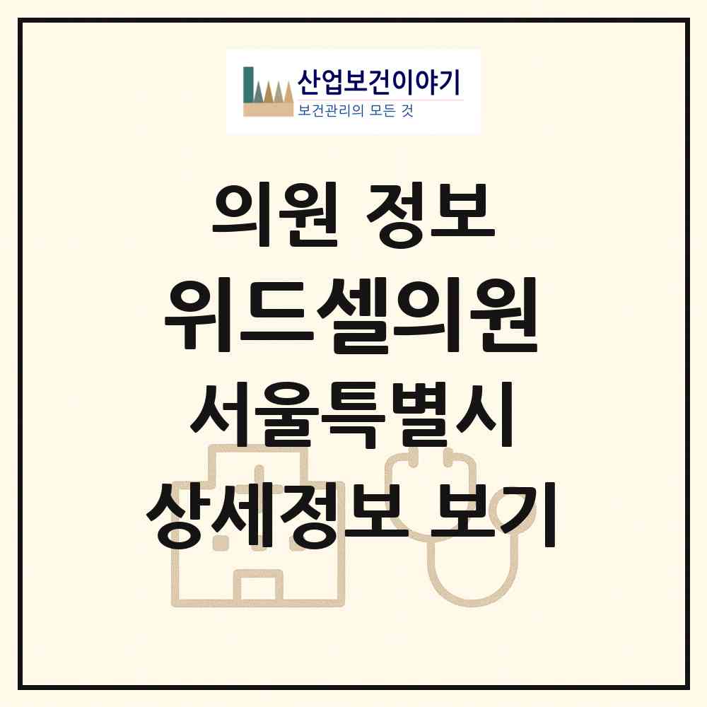 2026 위드셀의원 (서울 서초구 서초4동)|의원|요양기관 정보