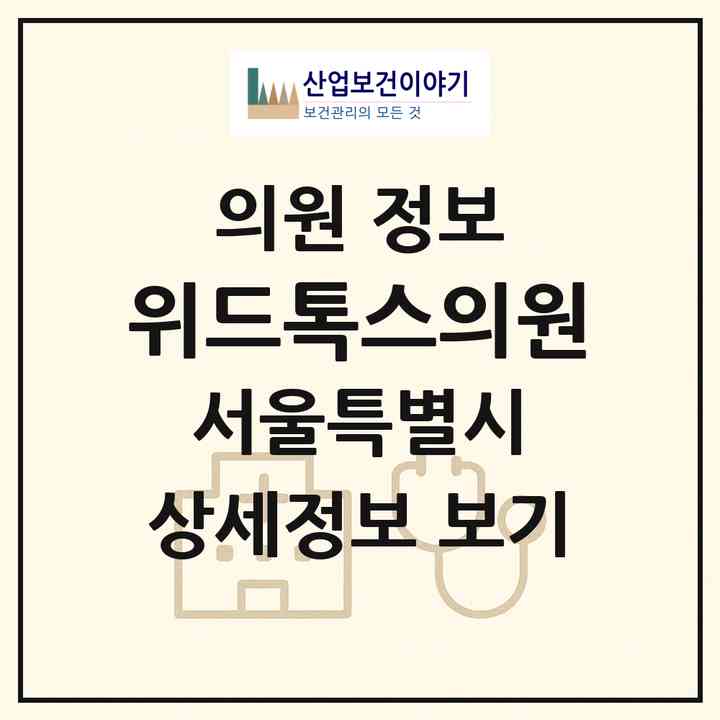 2026 위드톡스의원 (서울 서초구 서초2동)|의원|요양기관 정보