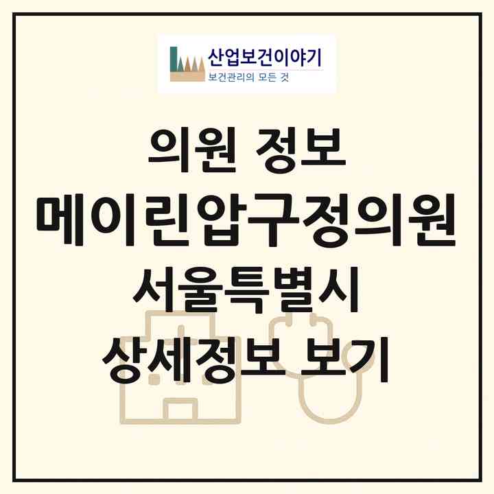 2026 메이린압구정의원 (서울 강남구 압구정동)|의원|요양기관 정보