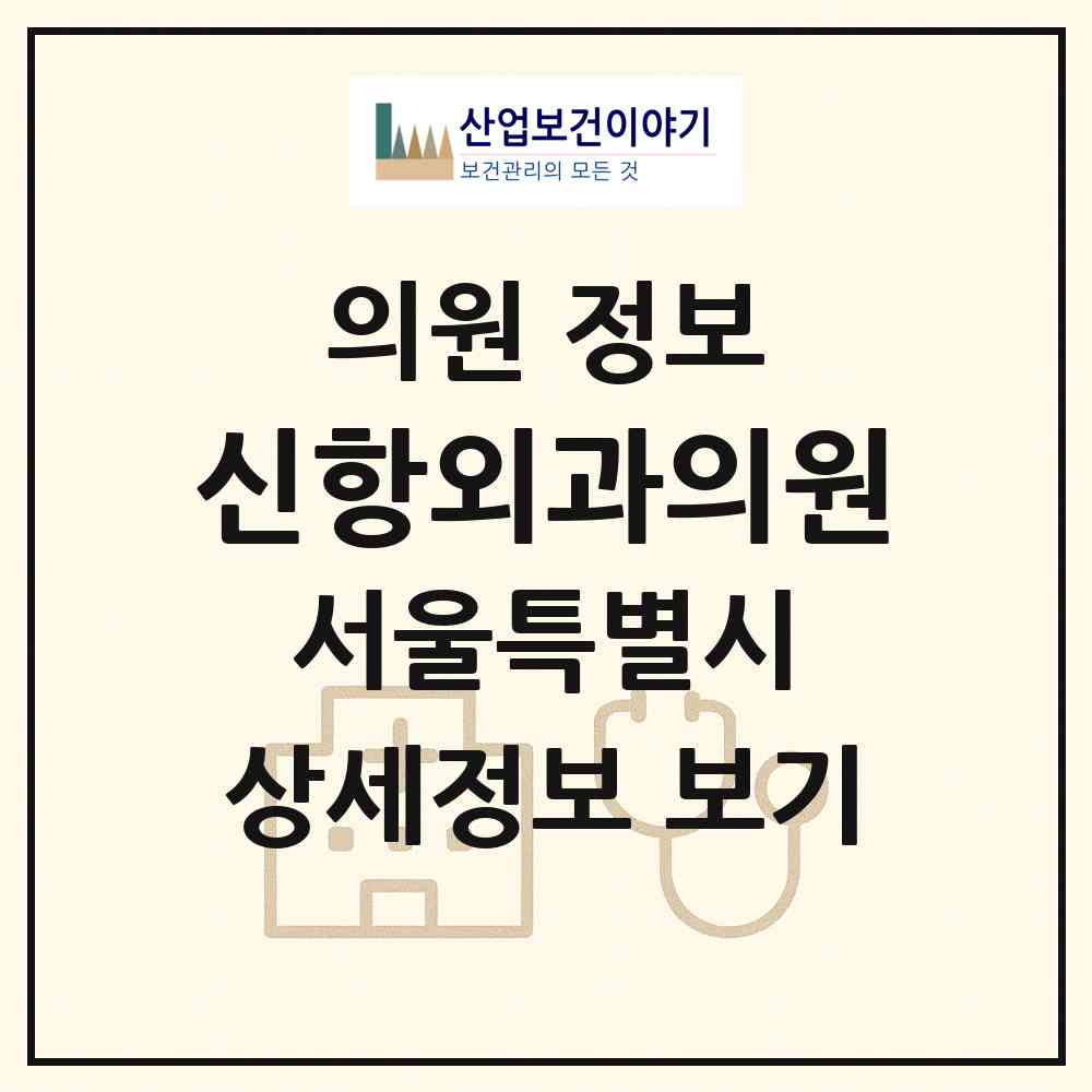 2026 신항외과의원 (서울 노원구 공릉1동)|의원|요양기관 정보