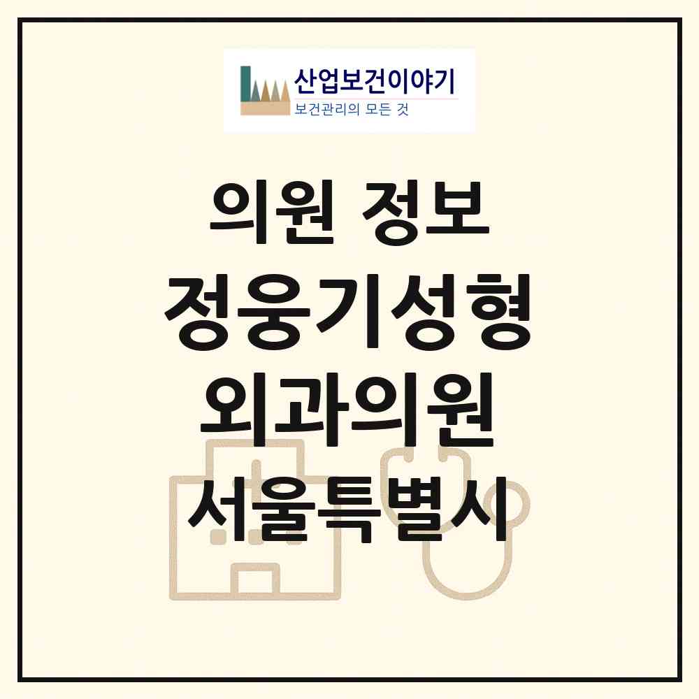 2026 정웅기성형외과의원 (서울 강남구 압구정동)|의원|요양기관 정보