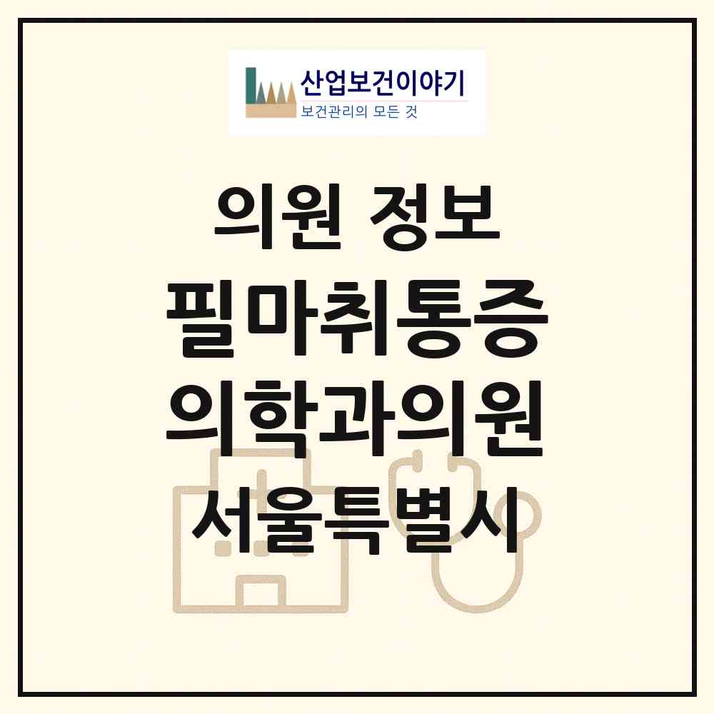 2026 필마취통증의학과의원 (서울 양천구 목1동)|의원|요양기관 정보