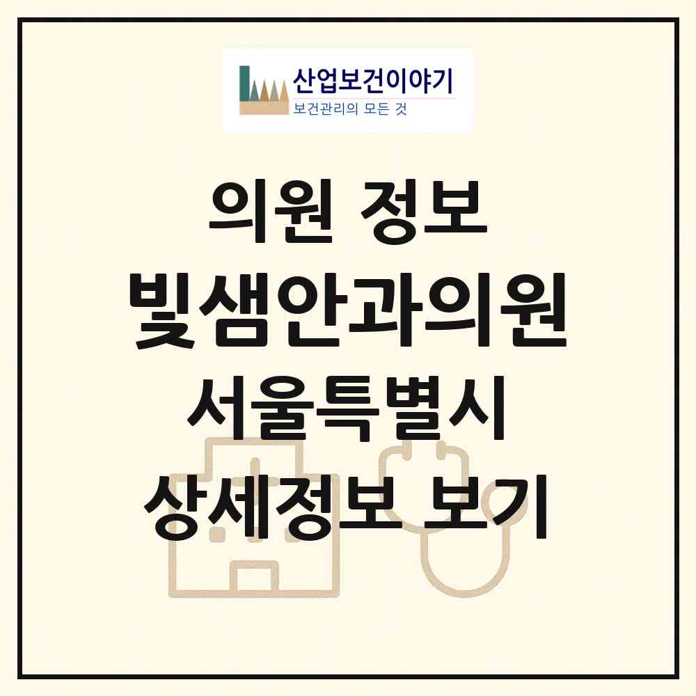 2026 빛샘안과의원 (서울 은평구 신사1동)|의원|요양기관 정보