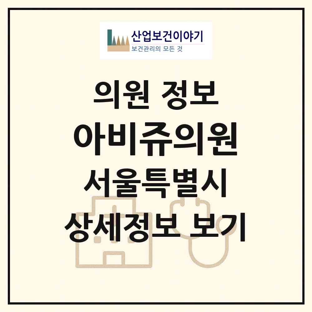 2026 아비쥬의원 (서울 중구 명동)|의원|요양기관 정보