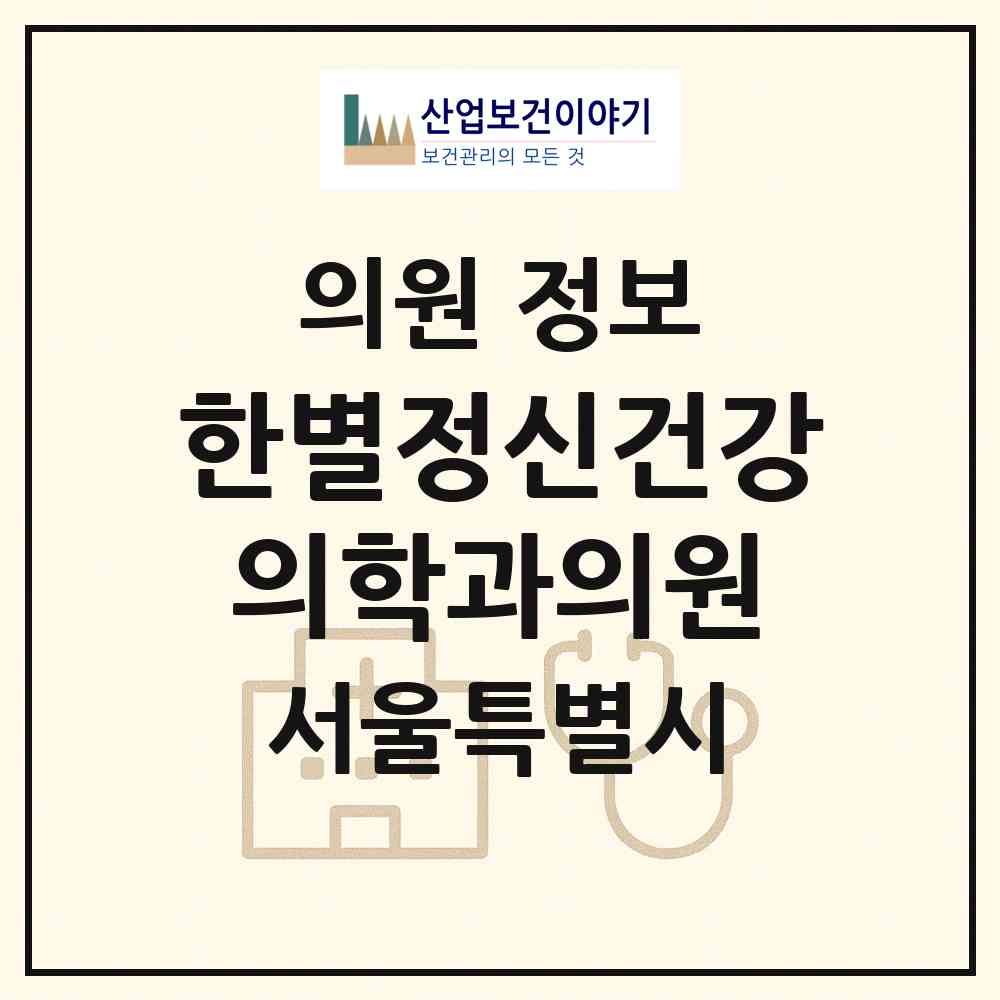 2026 한별정신건강의학과의원 (서울 양천구 목1동)|의원|요양기관 정보