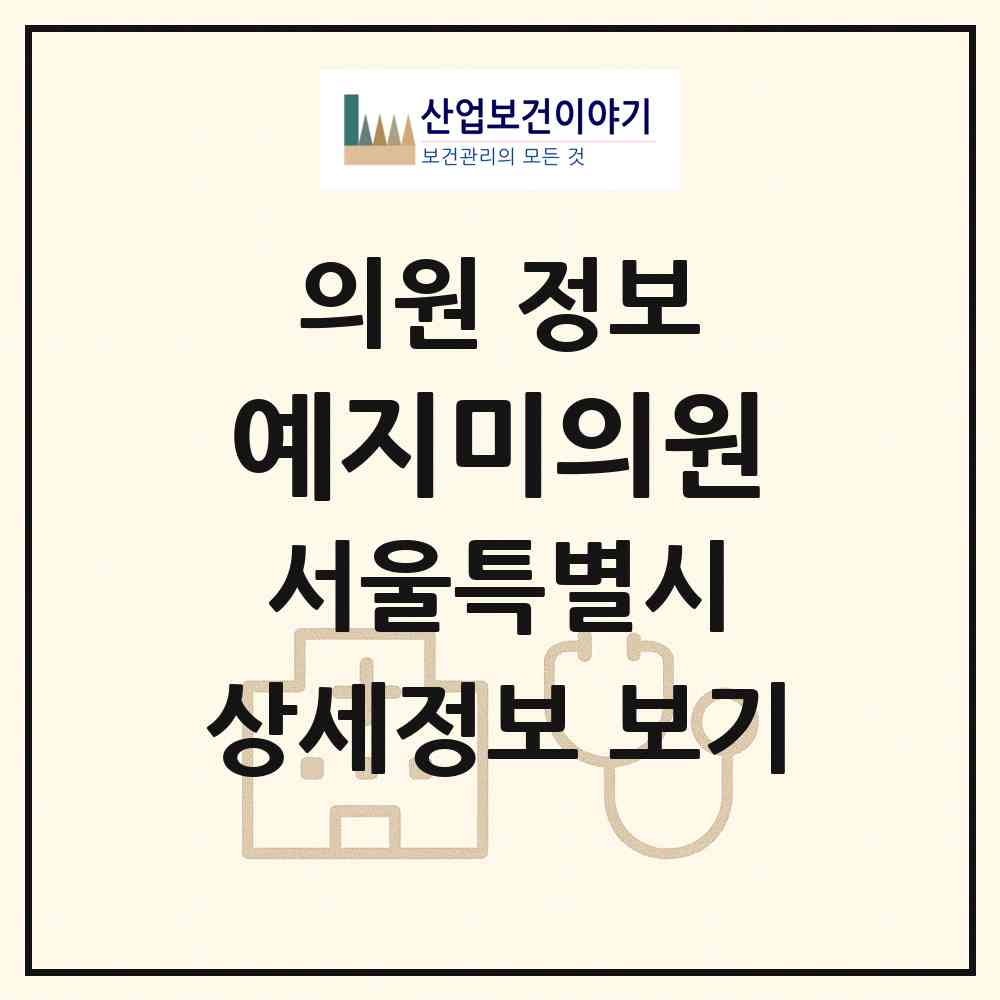 2026 예지미의원 (서울 성북구 월곡2동)|의원|요양기관 정보