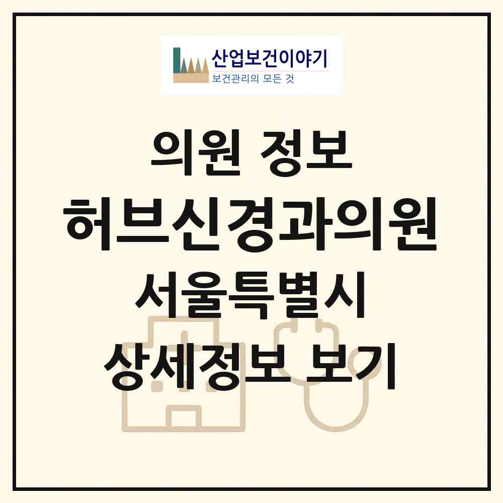 2026 허브신경과의원 (서울 강남구 대치4동)|의원|요양기관 정보