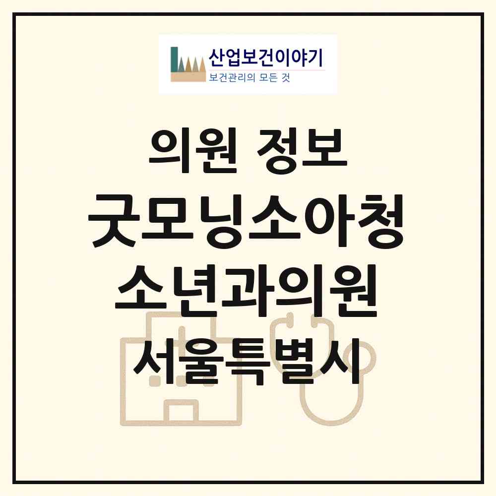 2026 굿모닝소아청소년과의원 (서울 노원구 중계2.3동)|의원|요양기관 정보