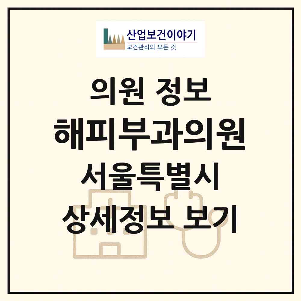 2026 해피부과의원 (서울 서초구 잠원동)|의원|요양기관 정보