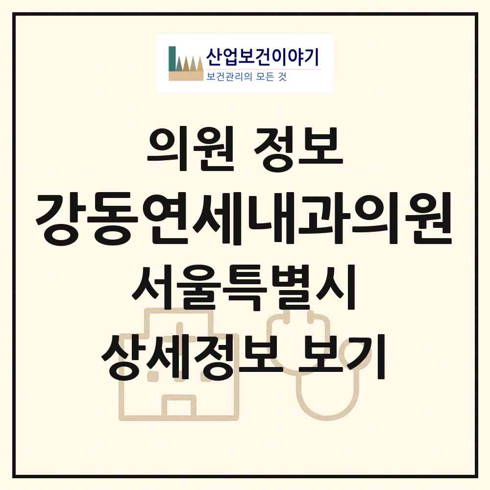 2026 강동연세내과의원 (서울 강동구 암사1동)|의원|요양기관 정보