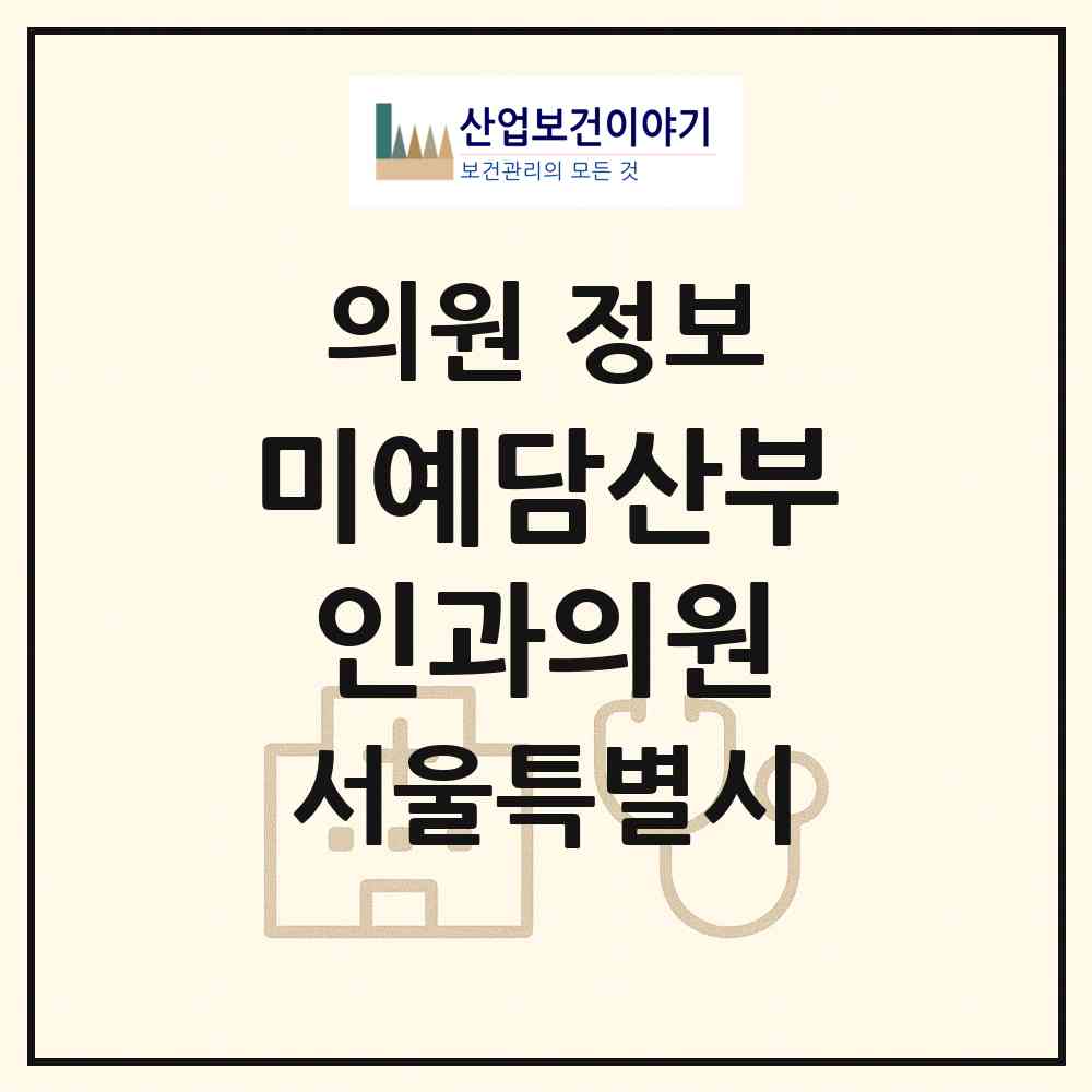 2026 미예담산부인과의원 (서울 강남구 논현2동)|의원|요양기관 정보