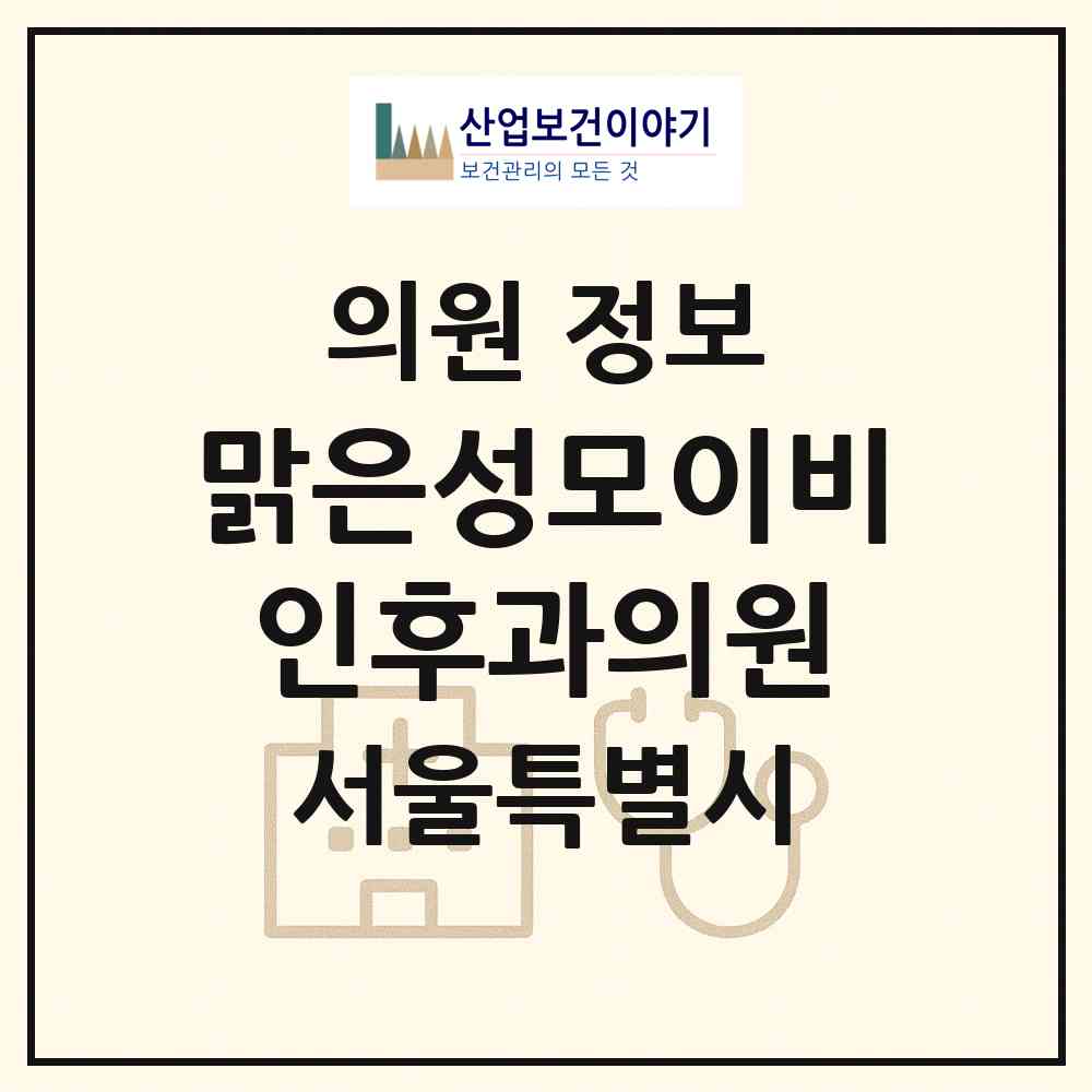 2026 맑은성모이비인후과의원 (서울 중랑구 신내1동)|의원|요양기관 정보