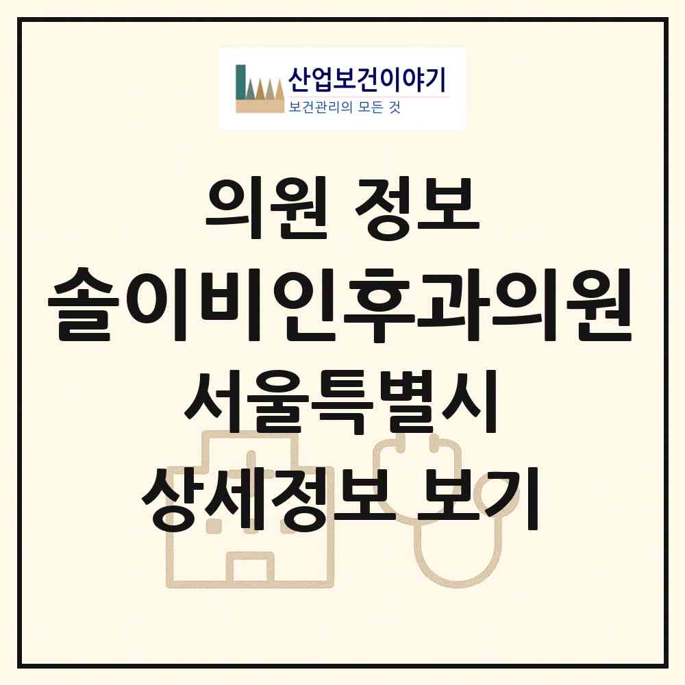 2026 솔이비인후과의원 (서울 송파구 잠실3동)|의원|요양기관 정보