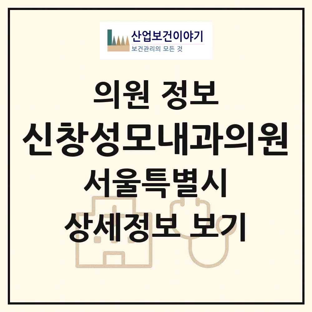 2026 신창성모내과의원 (서울 도봉구 창3동)|의원|요양기관 정보