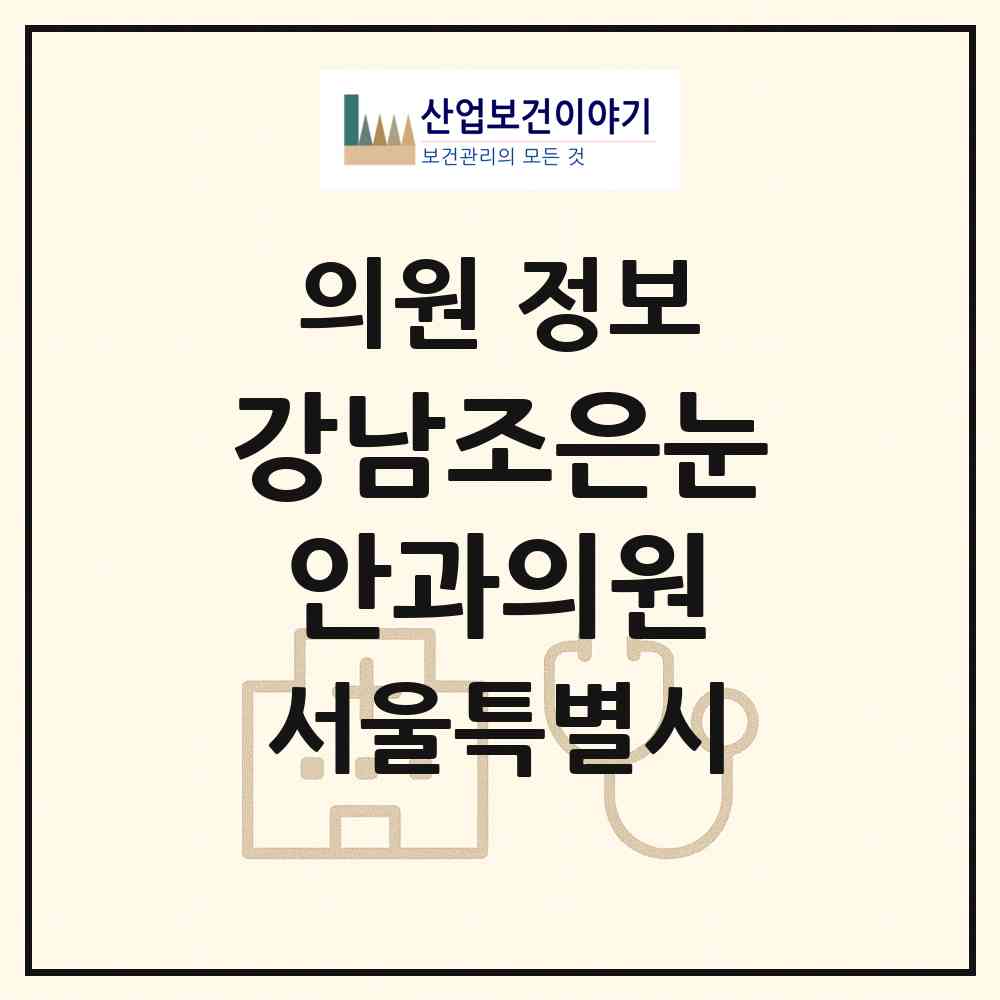 2026 강남조은눈안과의원 (서울 강남구 역삼1동)|의원|요양기관 정보