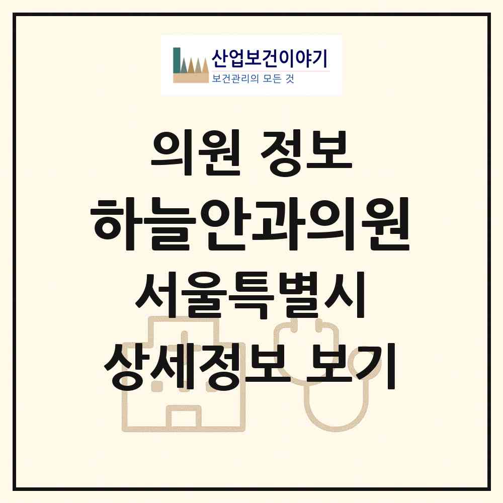 2026 하늘안과의원 (서울 서초구 반포1동)|의원|요양기관 정보