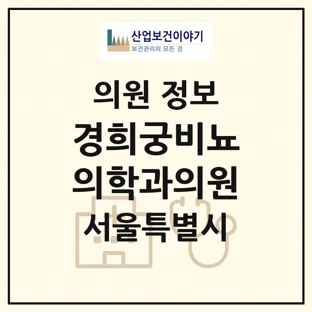2026 경희궁비뇨의학과의원 (서울 종로구 교남동)|의원|요양기관 정보