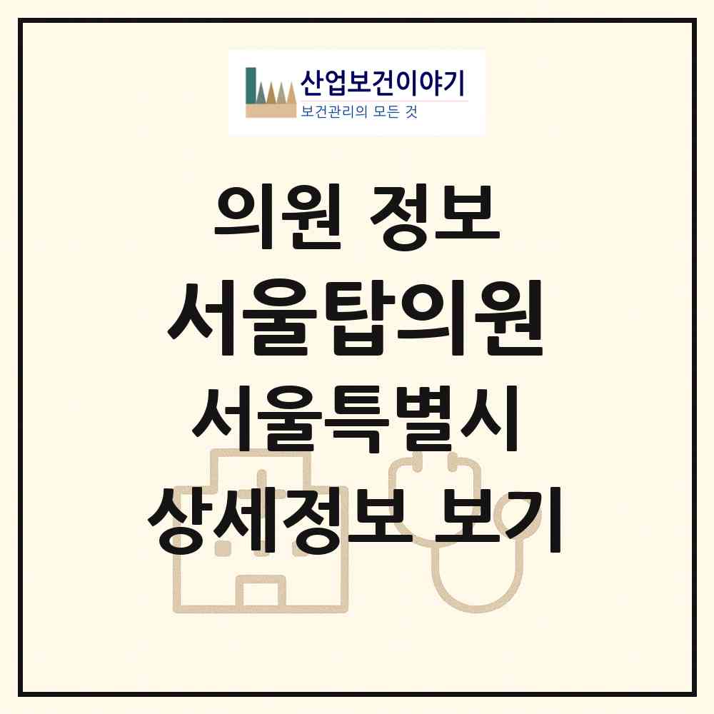 2026 서울탑의원 (서울 도봉구 방학2동)|의원|요양기관 정보