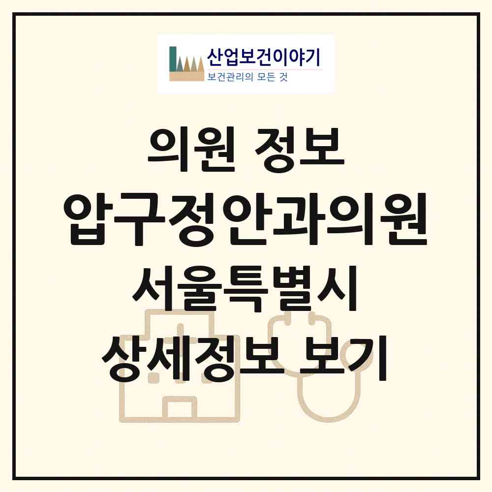 2026 압구정안과의원 (서울 서초구 잠원동)|의원|요양기관 정보