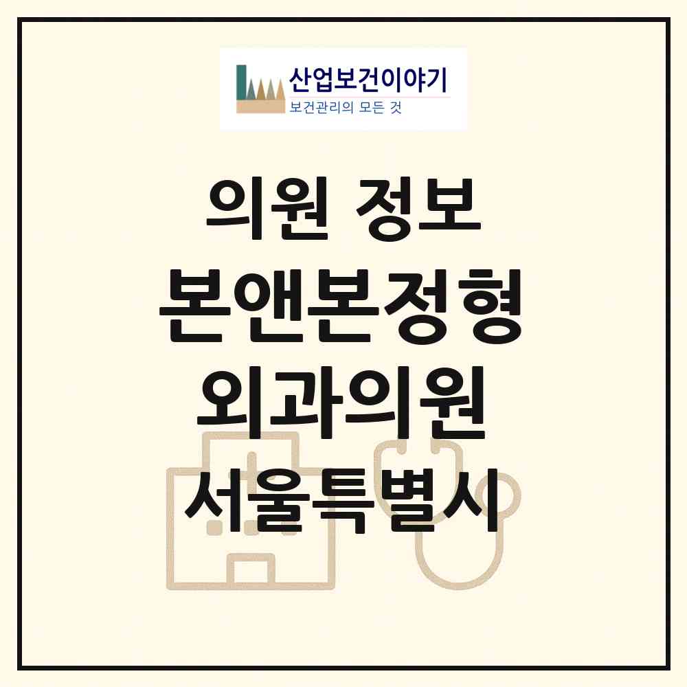 2026 본앤본정형외과의원 (서울 강서구 등촌3동)|의원|요양기관 정보