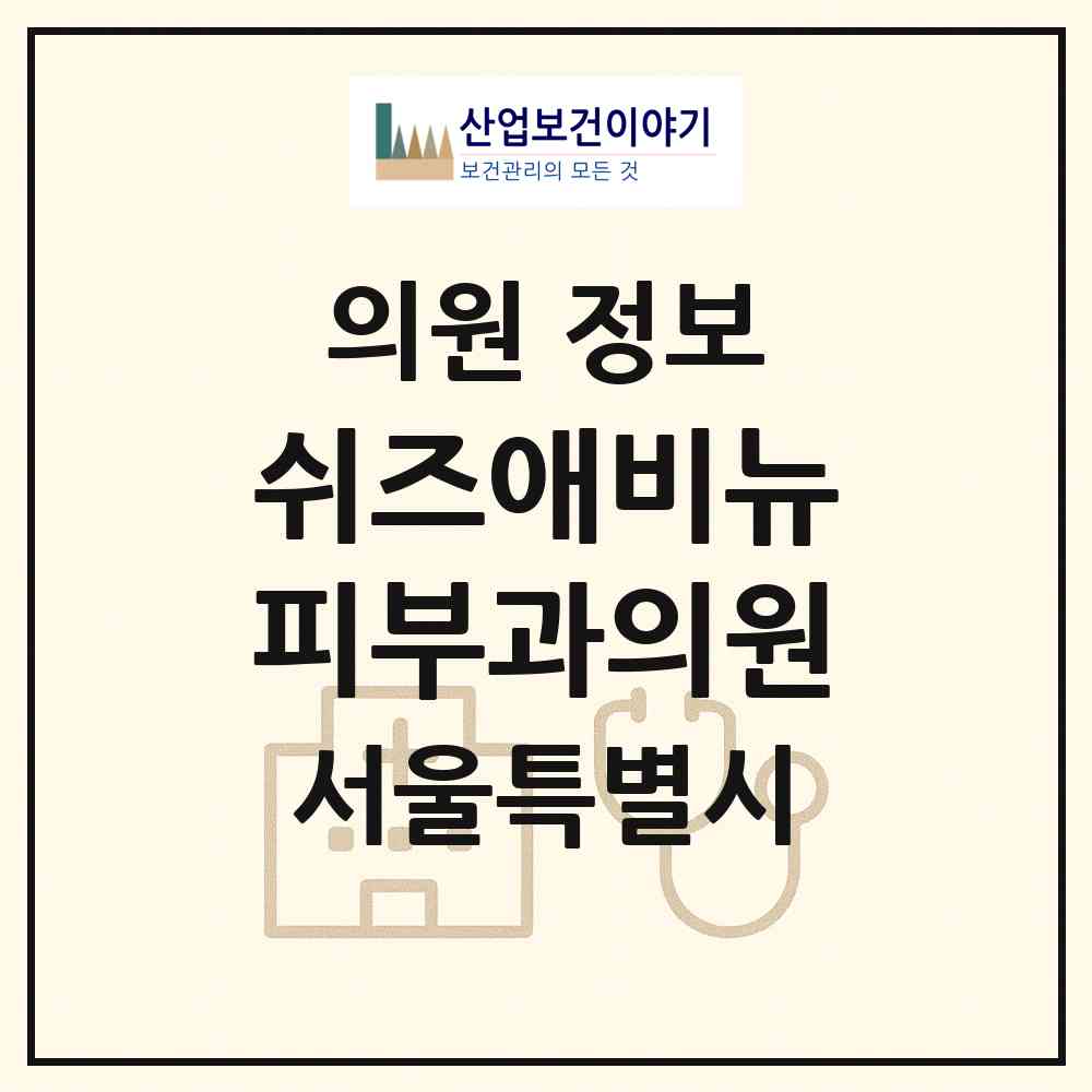 2026 쉬즈애비뉴피부과의원 (서울 강남구 압구정동)|의원|요양기관 정보