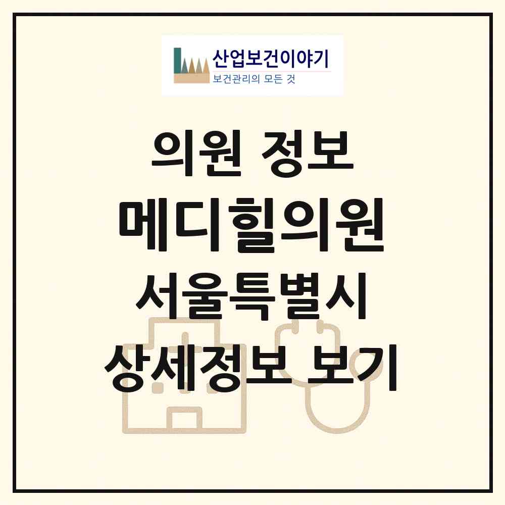 2026 메디힐의원 (서울 강남구 청담동)|의원|요양기관 정보