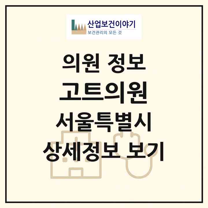 2026 고트의원 (서울 서초구 서초2동)|의원|요양기관 정보
