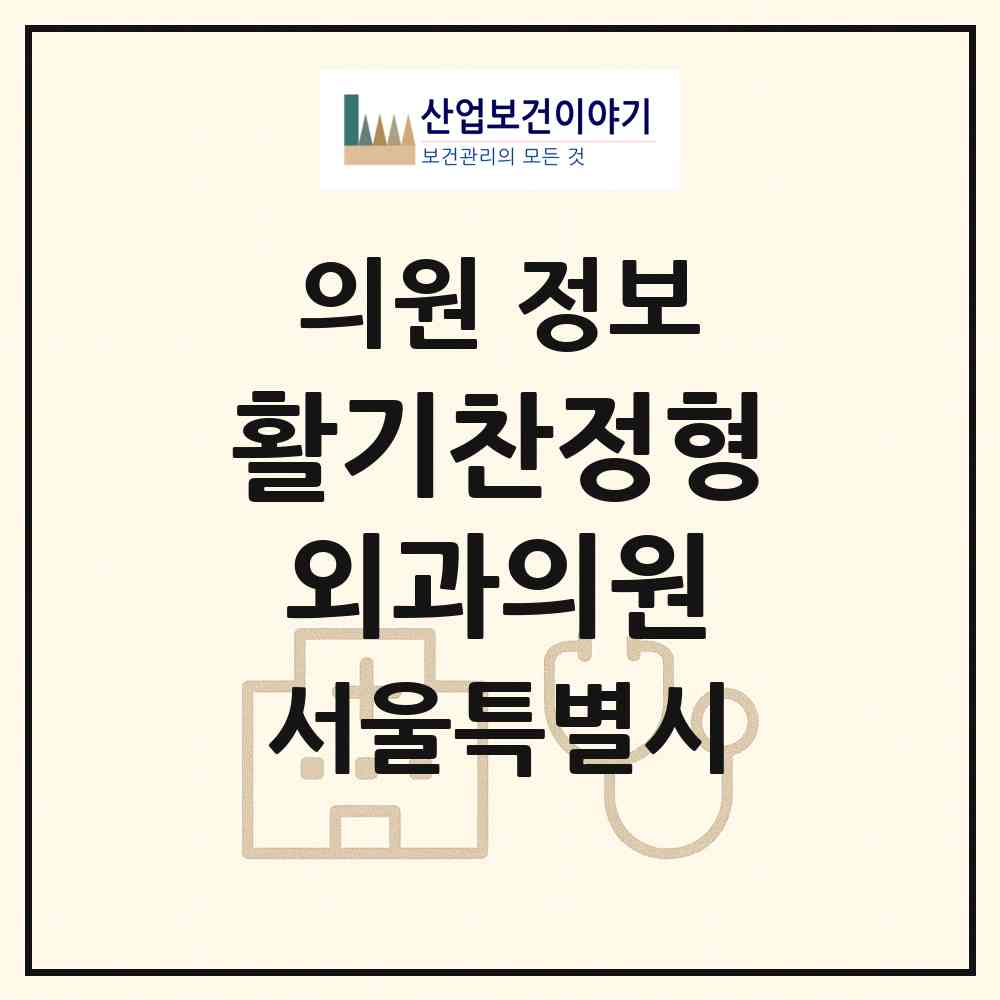 2026 활기찬정형외과의원 (서울 은평구 갈현1동)|의원|요양기관 정보