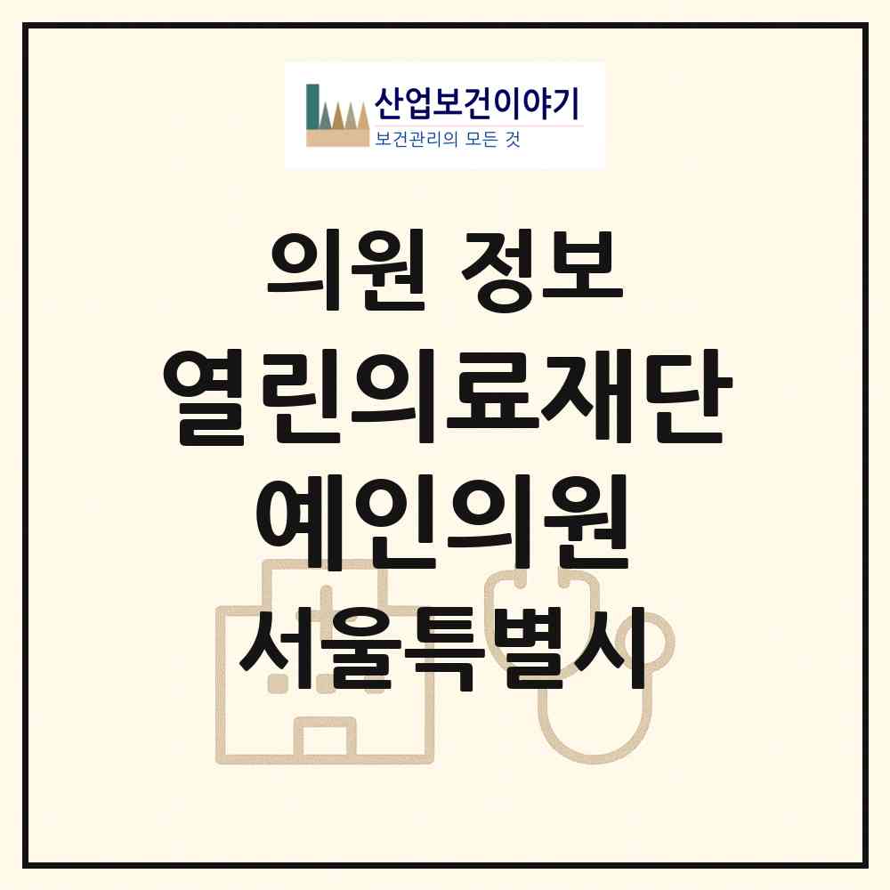2026 (의)열린의료재단 예인의원 (서울 강서구 가양1동)|의원|요양기관 정보
