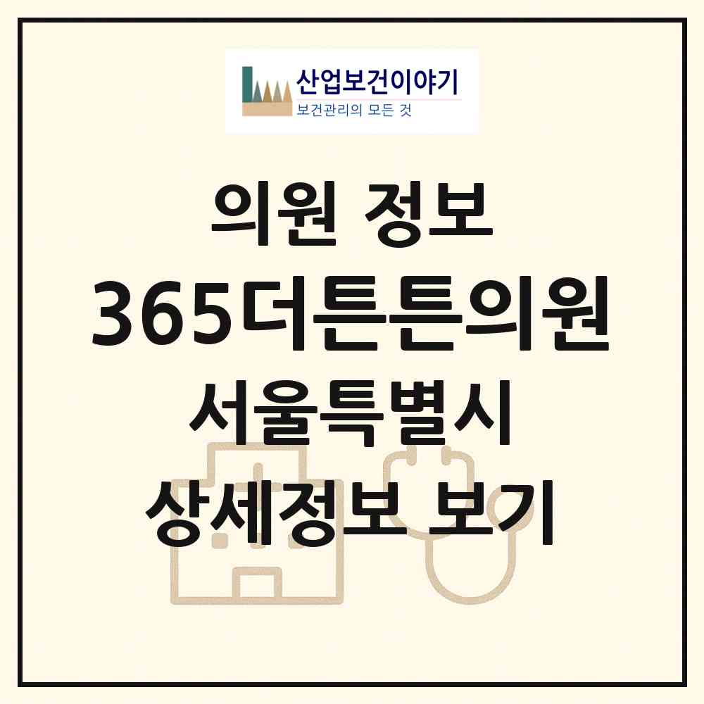 2026 365더튼튼의원 (서울 구로구 오류1동)|의원|요양기관 정보