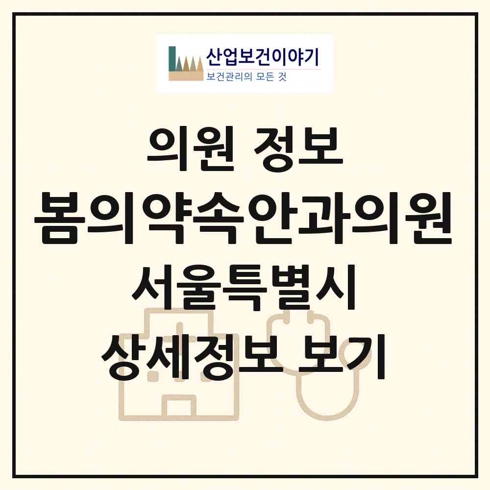 2026 봄의약속안과의원 (서울 강동구 명일1동)|의원|요양기관 정보