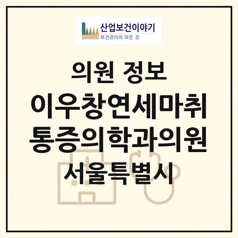 2026 이우창연세마취통증의학과의원 (서울 광진구 중곡2동)|의원|요양기관 정보