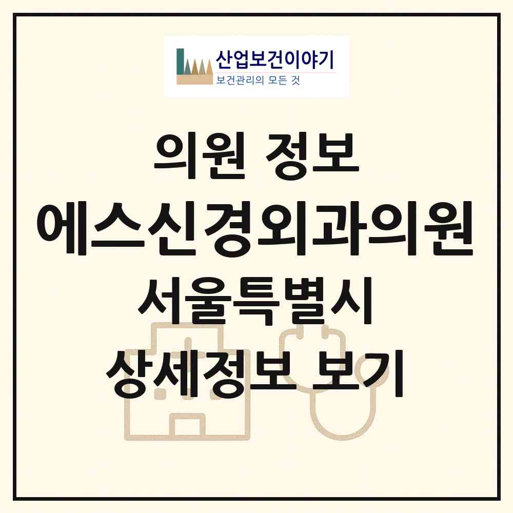 2026 에스신경외과의원 (서울 송파구 오륜동)|의원|요양기관 정보