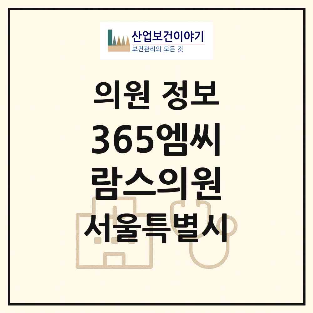 2026 365엠씨람스의원 (서울 영등포구 영등포동)|의원|요양기관 정보