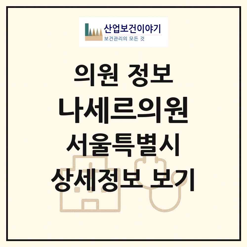 2026 나세르의원 (서울 서초구 서초4동)|의원|요양기관 정보