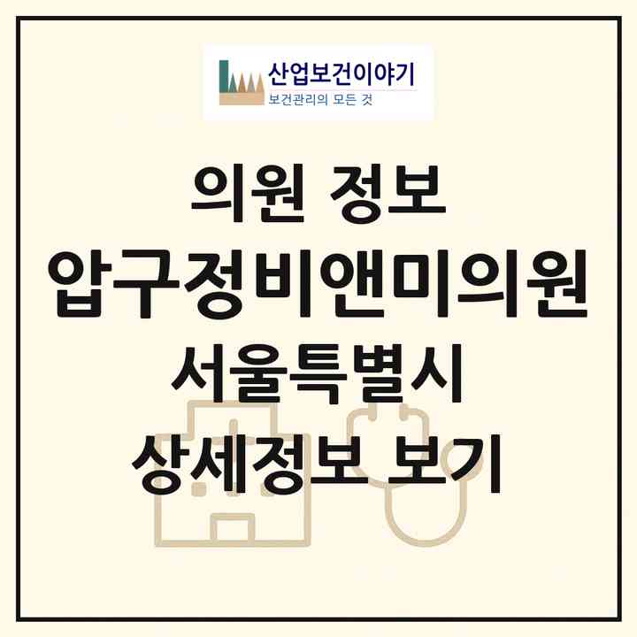2026 압구정비앤미의원 (서울 강남구 압구정동)|의원|요양기관 정보