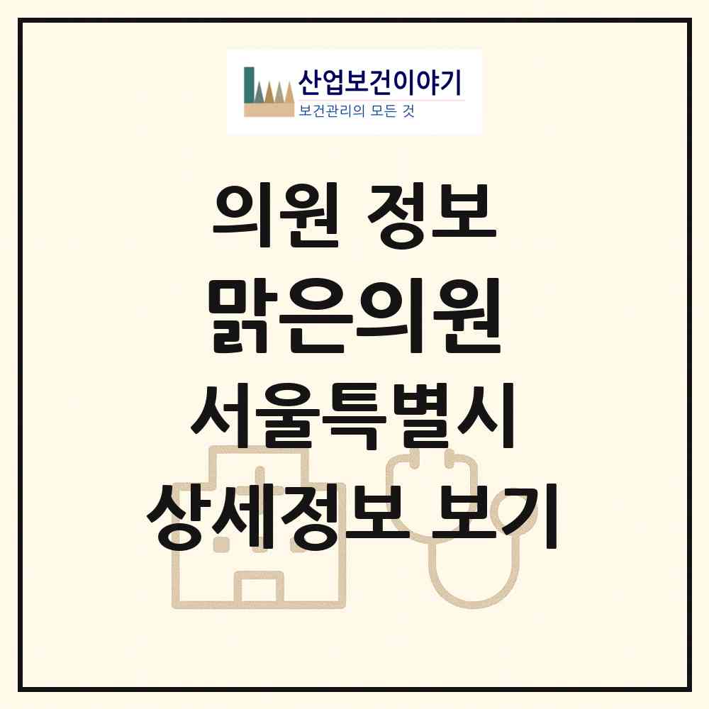 2026 맑은의원 (서울 성북구 장위2동)|의원|요양기관 정보